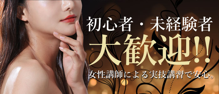 初心者・未経験者大歓迎！女性講師による実技講習で安心